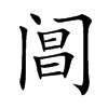 阊