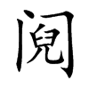 阋