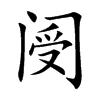 阌