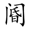 阍
