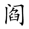 阎