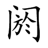 阏