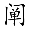 阐