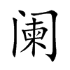 阑