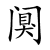 阒