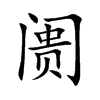 阓