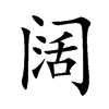 阔