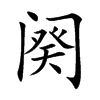 阕