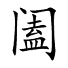 阖