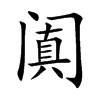 阗