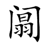 阘