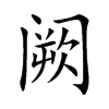阙