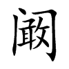 阚