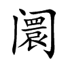 阛