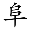 阜