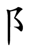 阝