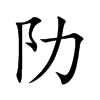 阞