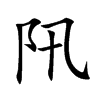 阠