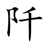 阡