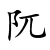 阢