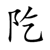 阣