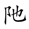 阤