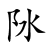 阥