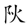 阦