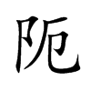 阨