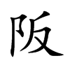 阪