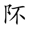 阫