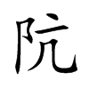 阬