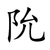 阭