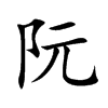 阮