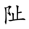 阯