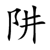 阱