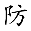 防