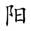阳
