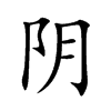 阴