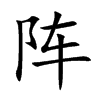阵