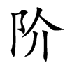 阶