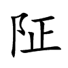 阷