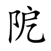 阸