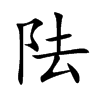 阹