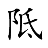 阺
