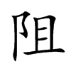 阻