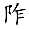 阼