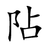 阽
