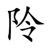 阾