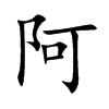 阿